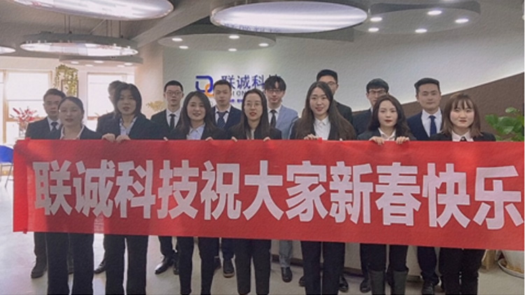 歡度新春，情滿聯(lián)誠！