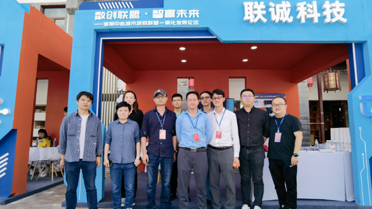 聯(lián)誠科技集團亮相滇南中心城市集群數智一體化發(fā)展論壇，打造典型案例助力數字經濟產業(yè)發(fā)展