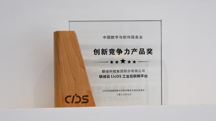 聯(lián)誠云LicOS工業(yè)互聯(lián)網平臺榮獲2023中國數交會“創(chuàng)新競爭力產品獎”
