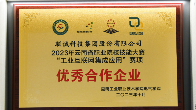 聯(lián)誠科技榮獲2023年云南省職業(yè)院校技能大賽“工業(yè)互聯(lián)網集成應用”賽項優(yōu)秀合作企業(yè)！